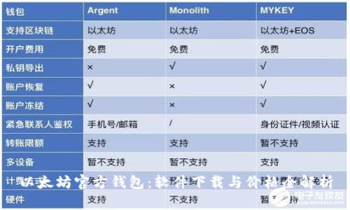 以太坊官方钱包：软件下载与价格全解析