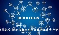 区块链钱包空白：如何打造安全便捷的数字资产