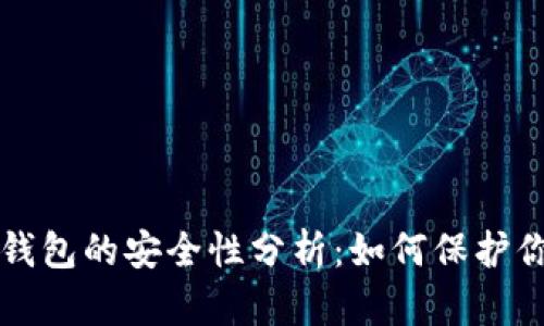 比特币接收钱包的安全性分析：如何保护你的加密资产
