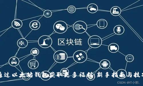 如何通过以太坊钱包获取更多福利：新手指南与技巧分享