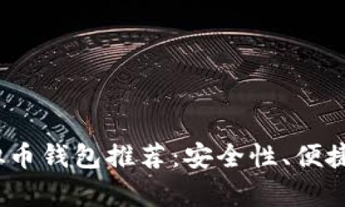2023年最佳虚拟币钱包推荐：安全性、便捷性与创新性并存