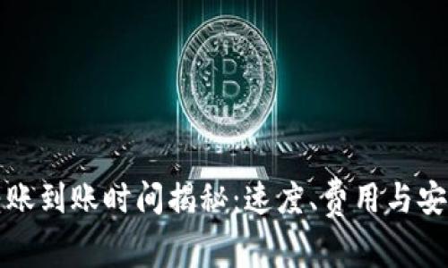 比特币钱包转账到账时间揭秘：速度、费用与安全的全面考虑