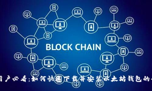 手机用户必看：如何快速下载并安装以太坊钱包的全攻略