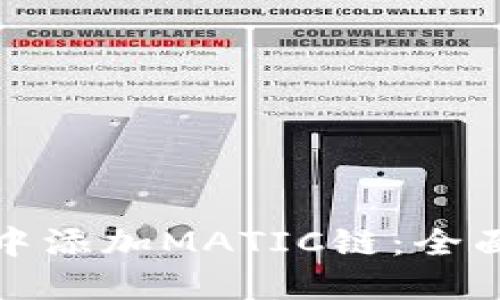 如何在小狐钱包中添加MATIC链：全面指南与实用技巧