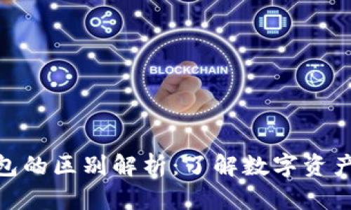 硬件钱包与冷钱包的区别解析：了解数字资产安全的创新选择