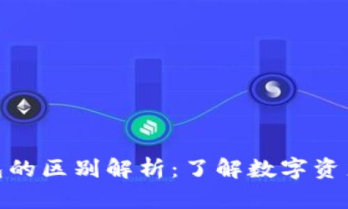 硬件钱包与冷钱包的区别解析：了解数字资产安全的创新选择