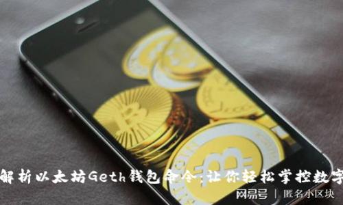 全面解析以太坊Geth钱包命令：让你轻松掌控数字资产