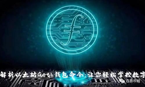 全面解析以太坊Geth钱包命令：让你轻松掌控数字资产