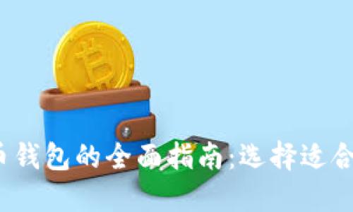 2023年比特币钱包的全面指南：选择适合你的钱包类型