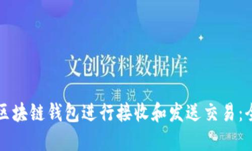 如何使用区块链钱包进行接收和发送交易：全方位指南