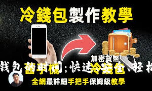 以太坊提现到钱包的时间：快速、安全、轻松转移加密资产