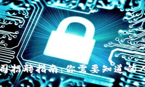 区块链公司招聘指南：你需要知道的人才和技能
