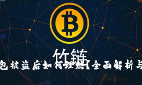 区块链钱包被盗后如何理赔？全面解析与防范措施