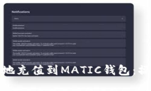 如何轻松安全地充值到MATIC钱包：操作指南与技巧