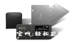 区块链币币钱包搬砖官网：轻松获取套利机会的