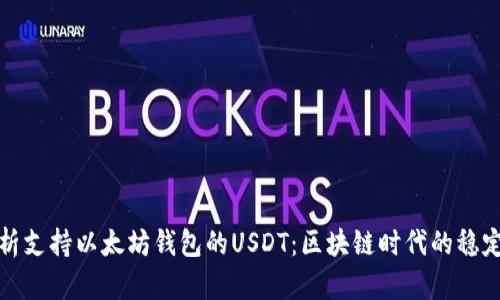 深入解析支持以太坊钱包的USDT：区块链时代的稳定币革命