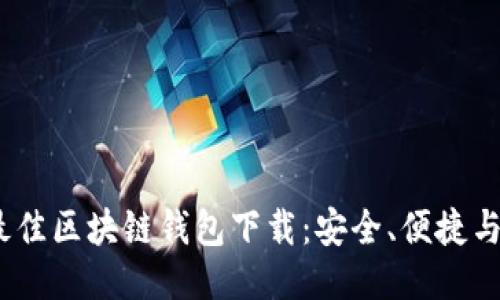 2023年度最佳区块链钱包下载：安全、便捷与创新的结合