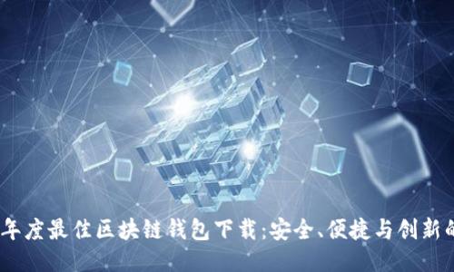 2023年度最佳区块链钱包下载：安全、便捷与创新的结合