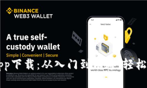 比特币电子钱包app下载：从入门到精通，轻松管理你的数字资产