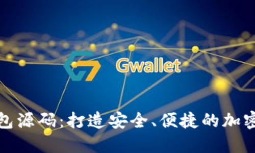 揭秘以太坊钱包源码：打造安全、便捷的加密资产管理工具