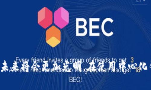 腰带区块链中心化钱包架构：颠覆传统金融的新纪元/腰带

关键字区块链, 中心化钱包, 数字货币, 安全性/关键字

引言：区块链与中心化钱包的碰撞

区块链技术的崛起重塑了我们对财务、资产和数据管理的理解。随着数字经济的不断发展，越来越多的人开始关注如何安全、便捷地管理自己的数字货币。而中心化钱包作为一种灵活高效的选择，凭借其易用性和高速交易的优势，逐渐成为用户的心头好。那么，究竟什么是中心化钱包？它是如何将区块链技术与传统金融手段结合起来的？在本文中，我们将深入探讨区块链中心化钱包的架构、优势及未来发展方向。

一、中心化钱包的定义与工作原理

中心化钱包是一种由第三方服务提供商管理和控制的数字钱包。与去中心化钱包不同，后者的私钥由用户自主管理，中心化钱包则将私钥存储在服务提供方的服务器上。这意味着用户需要信任该服务商来保护他们的资产与隐私。在使用过程中，用户可以通过注册账户，创建钱包地址，进行数字货币的存取、交易等操作。

中心化钱包的工作原理相对简单。当用户创建钱包时，服务商将为他们生成一个地址和相应的私钥。用户可以将数字货币发送到该地址，服务商则在后台记录所有交易数据。每当用户发送或接收数字货币时，中心化钱包会通过服务商的服务器进行处理。在此过程中，交易速度快、用户体验好，往往能吸引更多新用户加入。

二、中心化钱包的架构设计

理解中心化钱包的架构设计，对于把握其安全性与性能至关重要。一般来说，中心化钱包的架构可以分为几个主要部分：

h41. 用户界面层/h4

用户界面是用户与钱包交互的窗口，通常设计，便于使用。通过网页或移动应用程序，用户可以方便地查看余额、进行交易、管理账户设置等。设计师在此环节需要考虑用户的使用习惯和使用场景，从而提供流畅的操作体验。

h42. 业务逻辑层/h4

业务逻辑层负责处理与用户请求相关的具体操作，包括用户注册、身份验证、交易创建、对账、报告生成等。这一层通常需要高效的算法与数据处理能力，以应对来自用户的各种请求。核心业务逻辑的设计合理与否，直接影响到钱包的使用流畅性及用户满意度。

h43. 数据层/h4

数据层是中心化钱包的“心脏”，负责存储用户数据和交易记录。由于钱包涉及敏感数据，因此数据层必须具备高强度的数据加密机制和备份方案，以防止数据丢失或被非法访问。此外，数据层还能通过分析历史交易数据，帮助商家快速识别用户需求，从而服务。

h44. 安全层/h4

安全层是中心化钱包最关键的部分，关系到用户资产的安全性。常见的安全措施包括数据加密、二次身份验证、异常活动监测等。此外，针对黑客攻击、内鬼风险等问题，服务商也会不断升级其安全防护策略。

三、中心化钱包的优势

虽然去中心化钱包近年来逐渐走入公众视野，但中心化钱包仍以其众多优势赢得市场青睐：

h41. 用户友好性/h4

中心化钱包的界面通常设计直观易懂，用户几乎不需了解技术细节即可上手。对于绝大多数普通用户来说，避免复杂性是最大的吸引力。在中心化钱包中，用户只需简单的操作，就能实现数字货币的管理。无论是转账、收款，还是查看账户余额，都十分方便。

h42. 交易速度快/h4

由于许多中心化钱包都采用了聚合交易的方式，能够快速处理大量交易。这意味着用户的转账请求通常在几分钟内即可完成。这对于需要实时转账的业务场景，比如电商支付等，极具吸引力。

h43. 客服支持/h4

大多数中心化钱包提供专业的客户服务支持，用户在使用过程中遇到的问题可以通过客服快速解决。这点尤其重要，因为许多用户在初次使用数字货币时，难免会遇到各种问题。

四、中心化钱包的挑战与风险

尽管中心化钱包具有诸多优势，但其存在的风险与挑战也不容忽视：

h41. 安全风险/h4

中心化钱包由于需要集中存储用户的私钥，因此在安全性上相比去中心化钱包存在较大风险。一旦服务提供商遭到黑客攻击，用户资产极有可能面临巨额损失。虽然许多中心化钱包使用了先进的加密技术，但“绝对安全”并不存在。

h42. 用户隐私问题/h4

由于用户的交易数据和个人信息存储在服务商的服务器上，隐私保护成为一大问题。用户的身份、货币交易记录都可能因服务商数据泄露而面临风险。因此，在选择中心化钱包时，用户应该关注服务商相关的隐私政策和安全措施。

h43. 信用问题/h4

用户在使用中心化钱包时，需要信任服务商的信用。一旦服务商遭遇财务危机、管理不善等问题，用户的资金可能面临无法挽回的损失。这就是为什么选择知名度高、信誉好的中心化钱包服务商至关重要。

五、未来展望：区块链中心化钱包的发展方向

随着区块链技术的不断进步，以及用户需求的不断演变，未来的中心化钱包将会采用更多创新的技术与设计：

h41. 增强安全性/h4

未来的中心化钱包将会投入更多资源于安全方面，采用多元化的加密技术、区块链技术的交叉融合等，确保用户资产安全。同时，服务提供商还会加强对内部风险的监测与管理，降低内鬼风险。

h42. 更多的跨链支持/h4

未来的中心化钱包将越来越多地支持跨链资产的管理与交易，使得用户在一个平台上就能便捷地进行多种数字资产的操作。这将极大地提升用户体验，同时拓宽中心化钱包的功能与服务边界。

h43. 智能合约应用/h4

随着智能合约技术的成熟，中心化钱包将结合这一特性，推出更多智能合约相关的功能，让用户的资金管理更加高效、自动化，提升交易过程的透明度。

结论

总之，区块链技术的快速发展，让中心化钱包在数字货币的管理上展现出独特的优势和广阔的市场前景。虽然安全性和隐私保护仍然是必须跨越的坎，但随着技术的不断进步，中心化钱包的未来将会更加光明。在使用中心化钱包时，用户需要时刻保持警惕，选择信誉良好的服务商，并合理管理个人资产，从而在这个崭新的数字时代中，安全地享受数字货币带来的便利与财富。