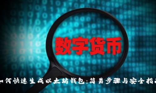 如何快速生成以太坊钱包：简易步骤与安全指南