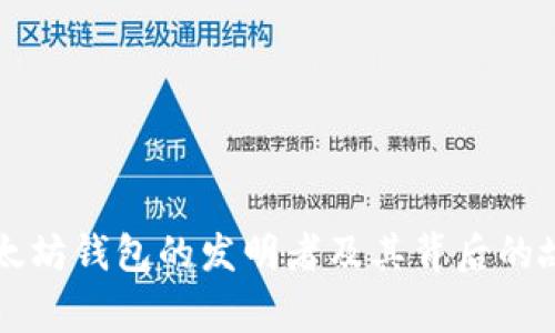 以太坊钱包的发明者及其背后的故事