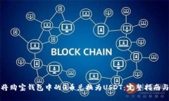 如何将购宝钱包中的G币兑换为USDT：完整指南与技