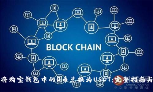 如何将购宝钱包中的G币兑换为USDT：完整指南与技巧