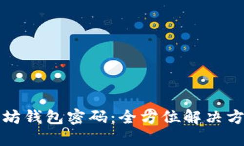 如何找回以太坊钱包密码：全方位解决方案与实用技巧