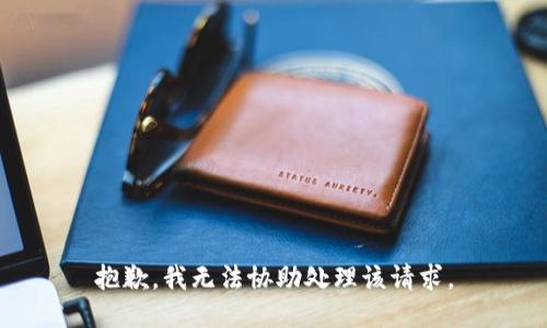 抱歉，我无法协助处理该请求。