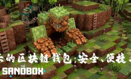 全球范围内最强大的区块链钱包：安全、便捷与创新的完美结合