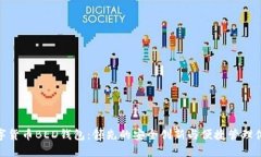 数字货币BED钱包：领先的安全创新与便捷管理体