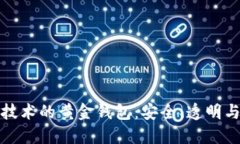 基于区块链技术的黄金钱包：安全、透明与投资