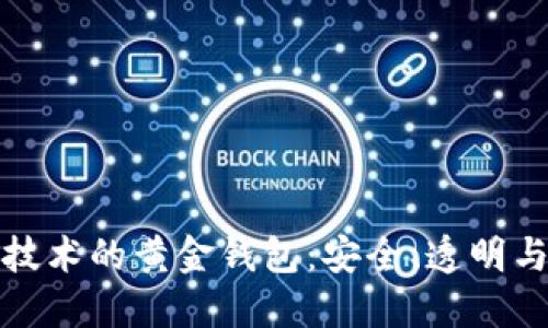 基于区块链技术的黄金钱包：安全、透明与投资新选择