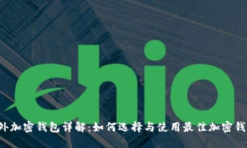 国外加密钱包详解：如何选择与使用最佳加密钱包？