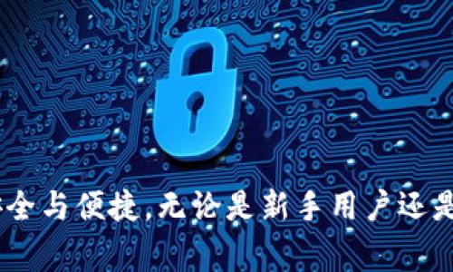 在使用IM Token钱包时，用户可能会想知道可以开设多少个钱包。IM Token是一款主流的区块链钱包，支持多种数字资产的储存与管理。理论上，用户可以创建多个钱包，具体数量限制可能与用户的需求以及设备的性能有关。接下来，我们将详细探讨IM Token钱包的相关事项，帮助用户更好地理解和使用这一工具。

IM Token钱包的基本功能
IM Token钱包不仅仅是一个储存数字资产的地方，它还提供了多种功能，包括但不限于资产管理、DApp浏览、跨链交易等。这使得用户能够方便地在一个平台上进行多种操作，不必频繁切换应用。

创建多个IM Token钱包的可行性
IM Token并没有限制用户只能创建一个钱包。每个用户都可以根据需要创建多个钱包来管理不同的数字资产。例如，有使用者可能愿意将投资用的数字资产与日常使用的资产分开管理，从而达到更好的资产保护效果。

如何创建多个钱包
在IM Token中创建多个钱包的步骤非常简单。首先，打开IM Token应用，登录你的主钱包。然后，在钱包界面中找到“添加钱包”或“新建钱包”的选项。根据提示设置新钱包的名字和密码，之后就可以顺利创建出一个新的钱包了。

多个钱包的管理和使用策略
拥有多个钱包固然有很多好处，但管理多个钱包也可能带来一定的复杂性。因此，用户在创建多个钱包时，建议制定一个合理的管理策略。例如，用户可以按照不同用途对钱包进行分类：一个用于长期投资，一个用于交易，另一个用于日常消费。这种分类管理有助于用户清晰地了解各个钱包的功能和用途。

安全性与备份
随着钱包数量的增加，安全性的重要性也愈发凸显。每个钱包都需要有独立的备份和保护措施。IM Token会为每个钱包生成助记词或私钥，用户必须妥善保管这些信息，避免遗失。尤其是当你拥有多个钱包时，助记词和私钥的管理与存储显得尤为关键。建议用户采取求高的安全防护措施，例如使用密码管理器来存储这些信息，或将其写在纸上然后保存在安全的地方。

使用多个钱包的注意事项
1. **不要共享助记词**：助记词是你资产的关键，任何泄露都可能导致资产损失。无论是单个钱包还是多个钱包，保持助记词的私密性至关重要。
2. **监控市场动态**：拥有多个钱包的用户需要定期查看每个钱包中的资产变化，了解市场动态。这有助于及时做出投资决策，调整资产配置。
3. **定期检查安全措施**：随着网络安全环境的变化，用户还需要定期检查自己的安全措施是否仍然有效，包括密码的复杂性和备份方式。

总结
总的来说，IM Token钱包为用户提供了一个灵活、安全的多钱包管理方案。用户可以根据不同的需求创建多个钱包，同时也要合理管理和保护这些钱包，以确保资产的安全与便捷。无论是新手用户还是经验丰富的投资者，了解IM Token钱包的多种功能和最佳实践，都会让你的数字资产管理之旅更加顺畅。