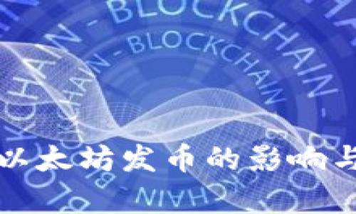 外媒揭秘以太坊发币的影响与前景分析