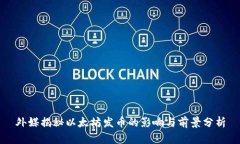 外媒揭秘以太坊发币的影响与前景分析