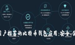 苹果手机用户推荐的比特币钱包应用：安全、便