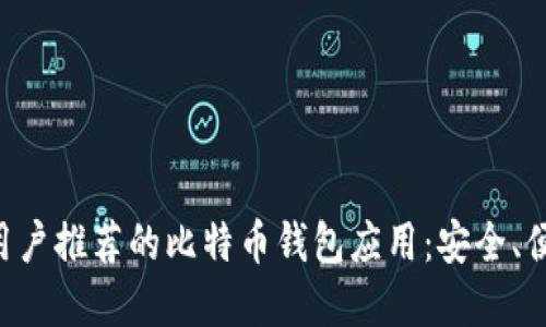 苹果手机用户推荐的比特币钱包应用：安全、便捷、功能全