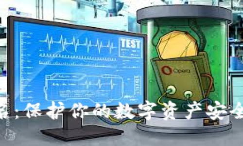 ETH交易离线签名：保护你的数字资产安全的终极解决方案