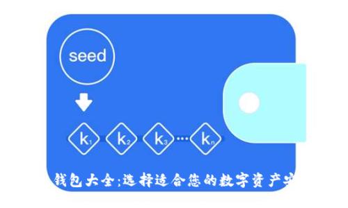 区块链钱包大全：选择适合您的数字资产安全工具