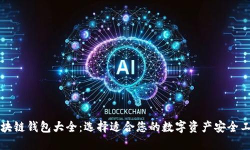 区块链钱包大全：选择适合您的数字资产安全工具