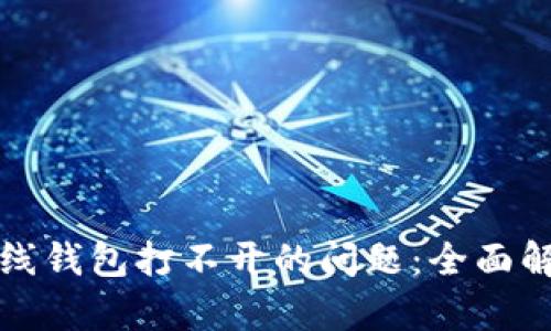 解决以太坊在线钱包打不开的问题：全面解析及解决方案
