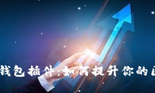 探索NEAR钱包插件：如何提升你的区块链体验