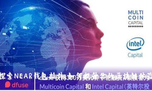 探索NEAR钱包插件：如何提升你的区块链体验