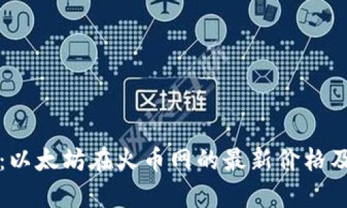实时更新：以太坊在火币网的最新价格及市场分析