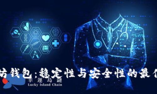 以太坊钱包：稳定性与安全性的最佳选择