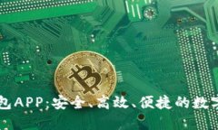 多功能虚拟币钱包APP：安全、高效、便捷的数字